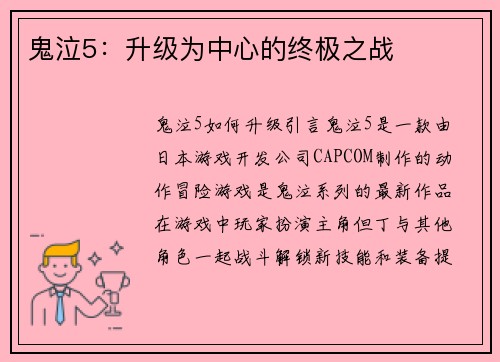 鬼泣5：升级为中心的终极之战
