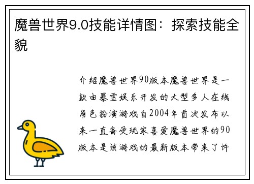 魔兽世界9.0技能详情图：探索技能全貌