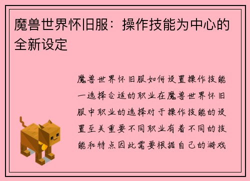 魔兽世界怀旧服：操作技能为中心的全新设定