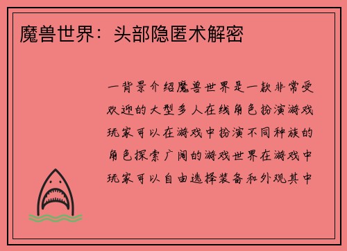 魔兽世界：头部隐匿术解密