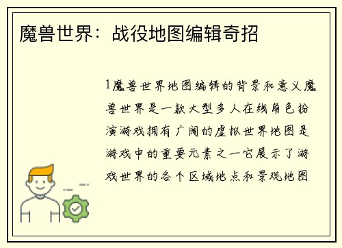 魔兽世界：战役地图编辑奇招