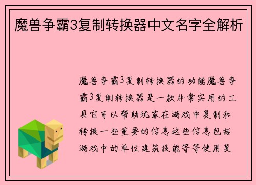魔兽争霸3复制转换器中文名字全解析
