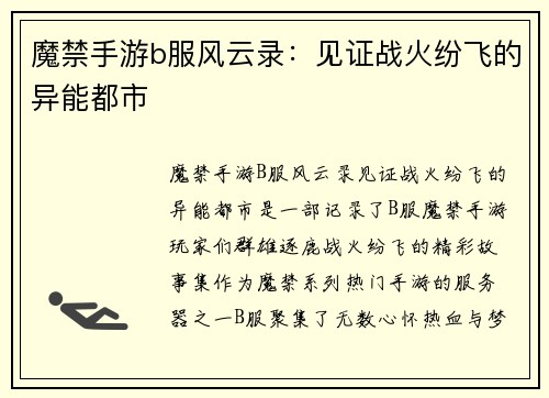 魔禁手游b服风云录：见证战火纷飞的异能都市