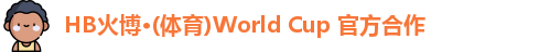 hb火博主页